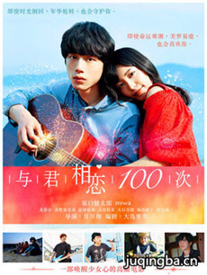 与君相恋100次剧情介绍海报
