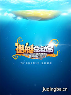 潜艇总动员6:海底两万里剧情介绍海报