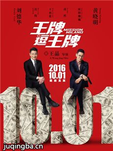 电影王牌逗王牌剧情介绍海报