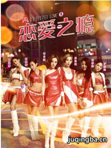 恋爱之瘾