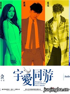 电影宇爱同游剧情介绍海报