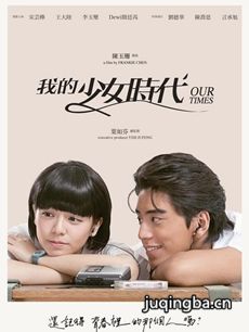 电影我的少女时代剧情介绍海报