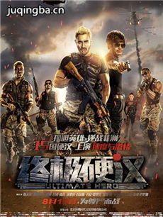 电影终极硬汉剧情介绍海报