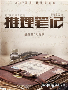 电影推理笔记剧情介绍海报