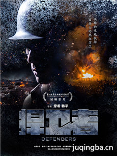 捍卫者