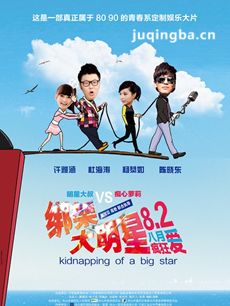 绑架大明星剧情介绍海报