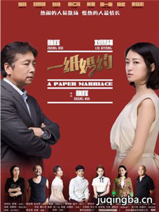 电影一纸婚约剧情介绍海报