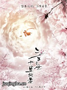 三生三世十里桃花