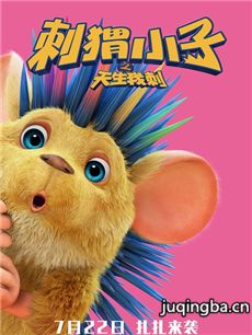 刺猬小子之天生我刺剧情介绍海报