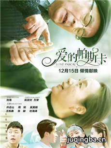 爱的帕斯卡