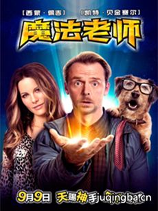 电影魔法老师剧情介绍海报