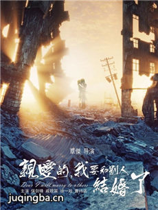 亲爱的我要和别人结婚了剧情介绍海报