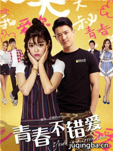 电影青春不错爱剧情介绍海报