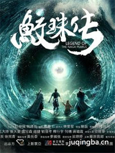 电影鲛珠传剧情介绍海报