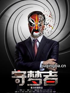 电影守梦者剧情介绍海报