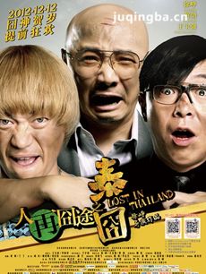 人再囧途之泰囧剧情介绍海报