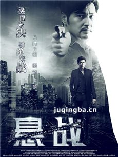 电影悬战剧情介绍海报