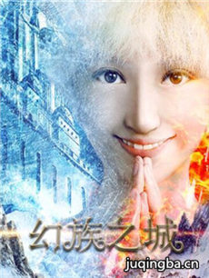 幻族之城