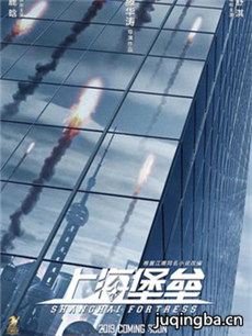 电影上海堡垒剧情介绍海报