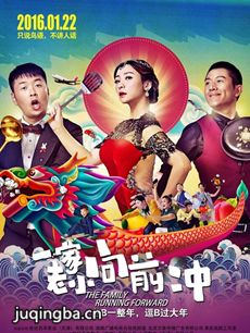 电影一家老小向前冲剧情介绍海报