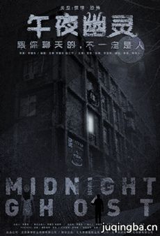 午夜幽灵