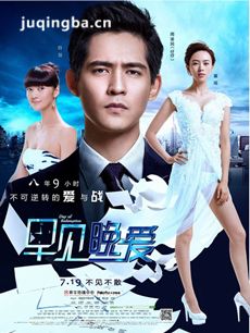 电影早见晚爱剧情介绍海报