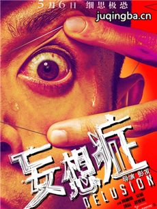 电影妄想症剧情介绍海报