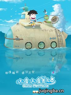 咕噜咕噜美人鱼剧情介绍海报