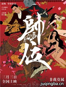 电影帅位剧情介绍海报