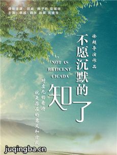 电影不愿沉默的知了剧情介绍海报