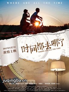 电影时间都去哪了剧情介绍海报