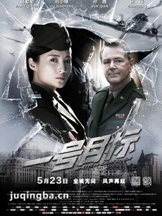 电影一号目标剧情介绍海报