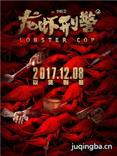 电影龙虾刑警剧情介绍海报