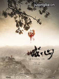 电影喊山剧情介绍海报