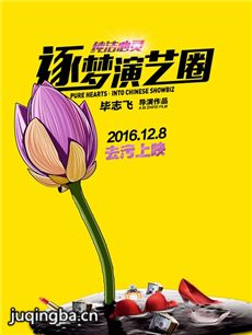 电影《纯洁心灵·逐梦演艺圈》剧情介绍海报