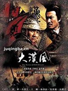 大汉风之英雄美人