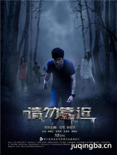 电影请勿靠近剧情介绍海报