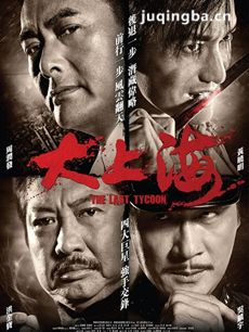 大上海剧情介绍海报