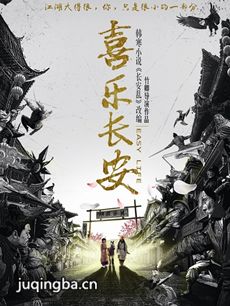 电影喜乐长安剧情介绍海报