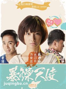 暴躁天使剧情介绍海报