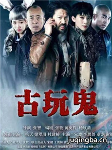 电影古玩鬼剧情介绍海报