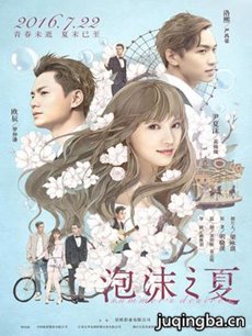电影泡沫之夏剧情介绍海报