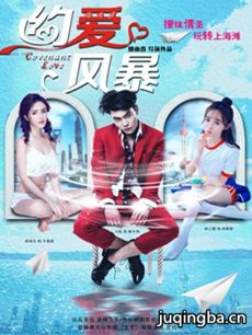 电影约爱风暴剧情介绍海报