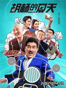 电影胡杨的夏天剧情介绍海报