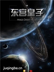 电影东宫皇子剧情介绍海报