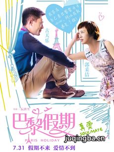 电影巴黎假期剧情介绍海报