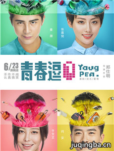 电影青春逗剧情介绍海报