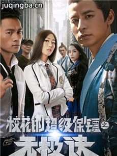 校花的超级保镖之无极诀剧情介绍海报