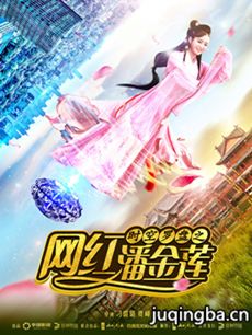 时空罗盘之网红潘金莲剧情介绍海报