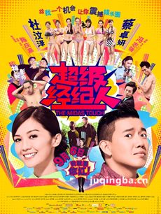 超级经纪人剧情介绍海报